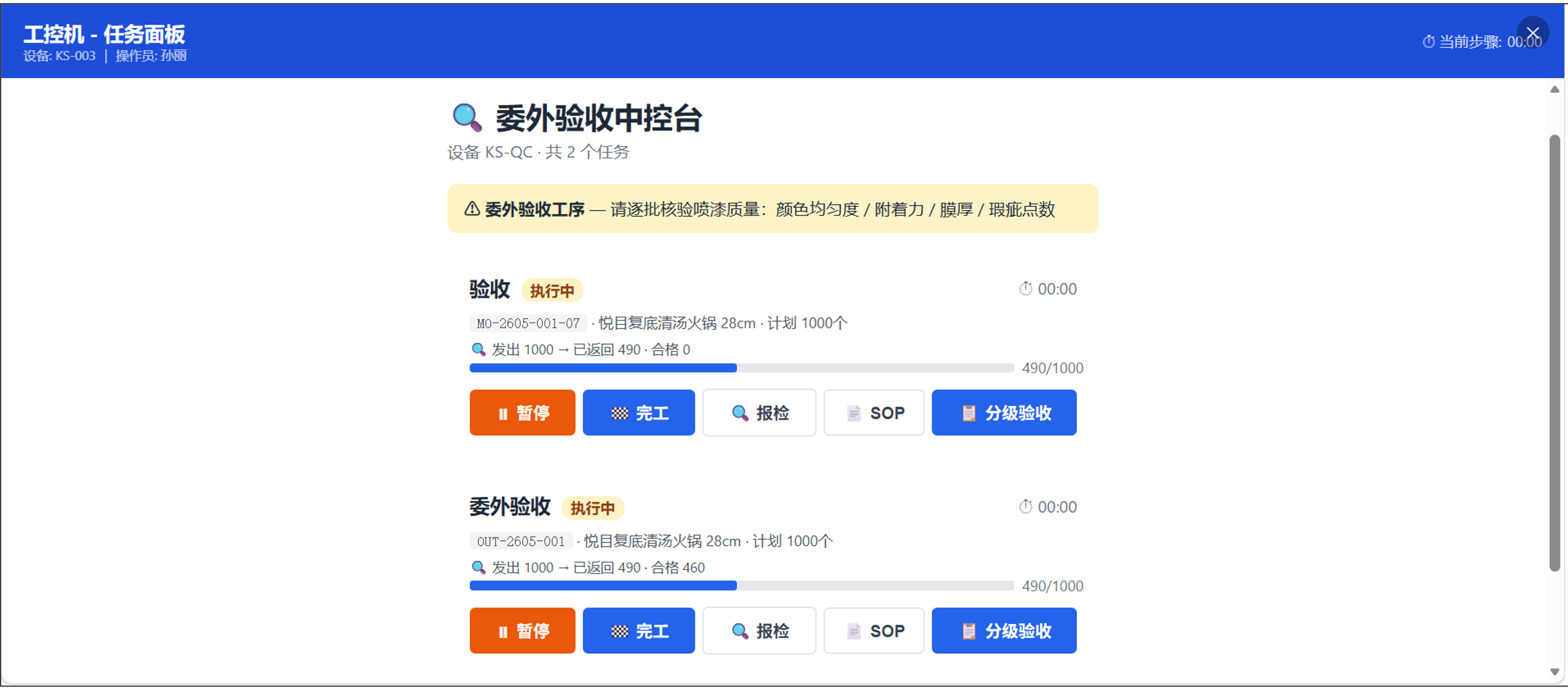 委外加工验收中控台