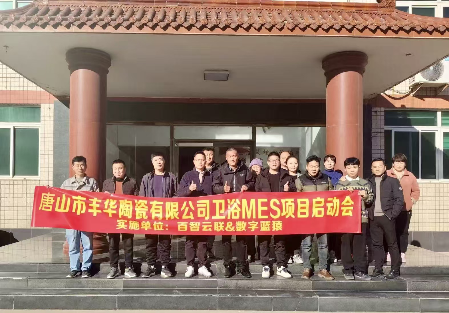 唐山丰华陶瓷MES项目启动会