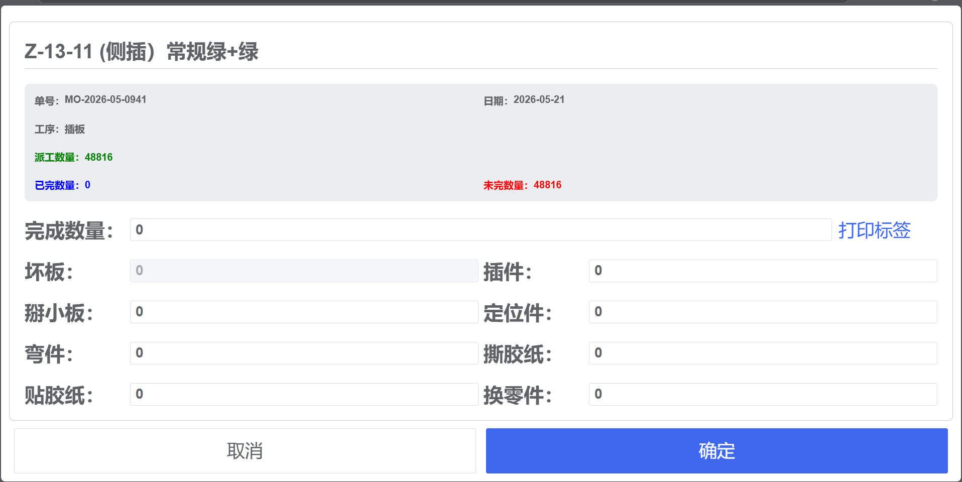 工控机报工界面